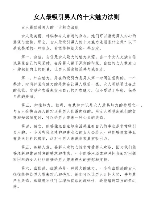 女人最吸引男人的十大魅力法则