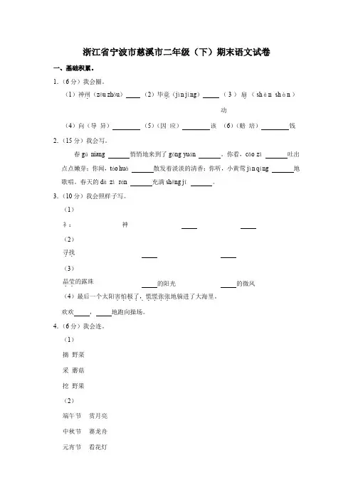 浙江省宁波市慈溪市二年级(下)期末语文试卷