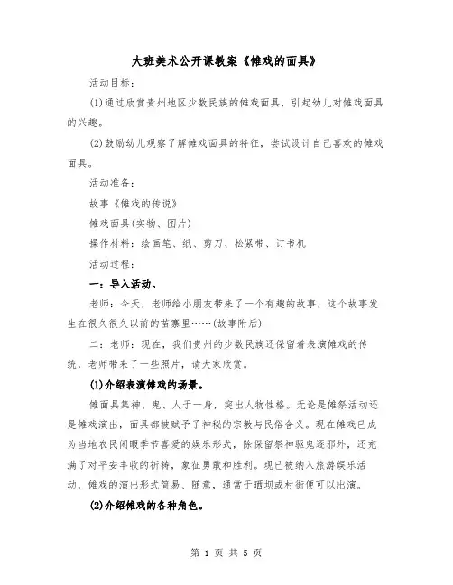 大班美术公开课教案《傩戏的面具》（二篇）
