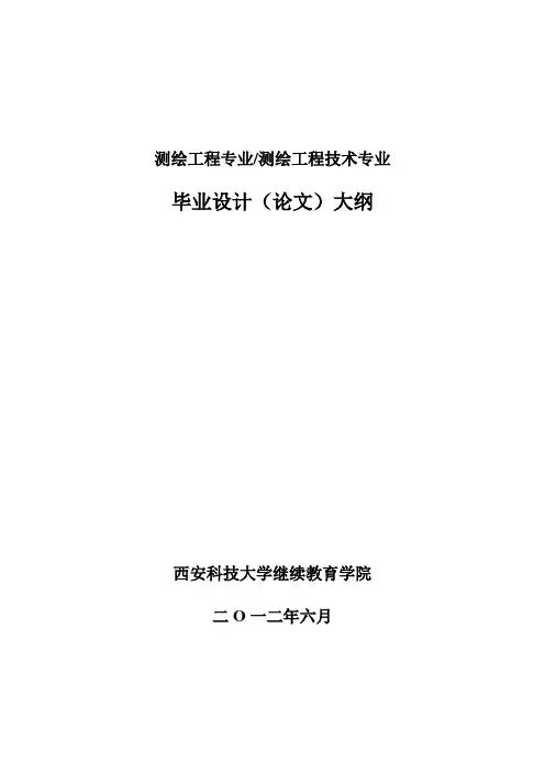 测绘工程(测绘工程技术)专业毕业设计(论文)大纲(2)
