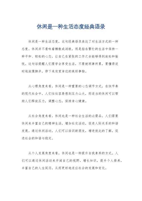 休闲是一种生活态度经典语录