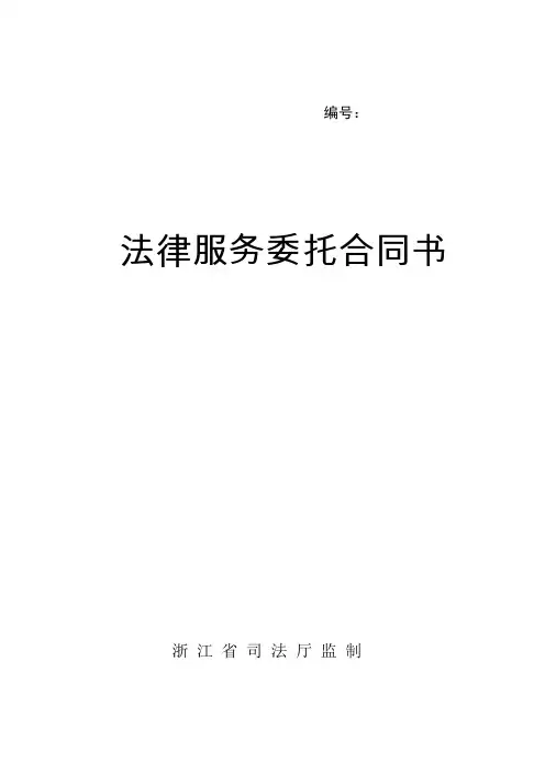 法律服务委托合同(浙江省司法厅监制)