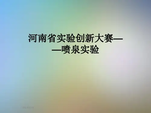 河南省实验创新大赛——喷泉实验