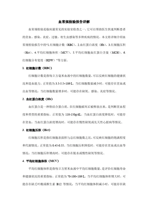血常规检验报告详解