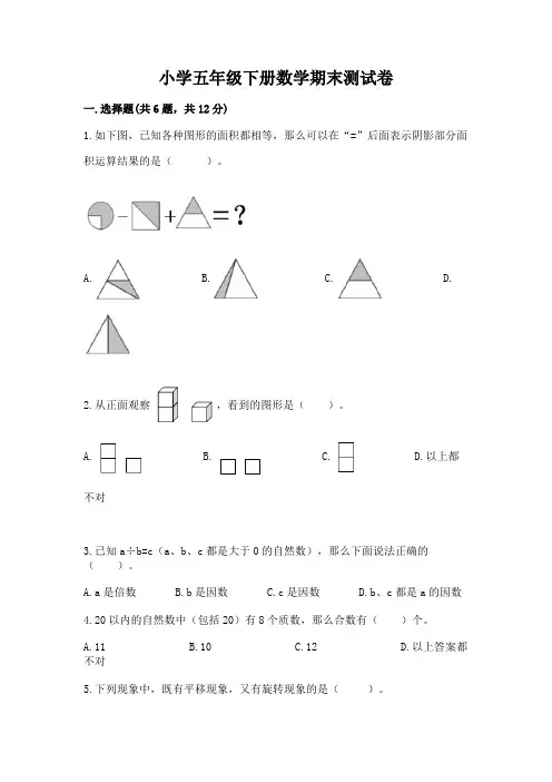 小学五年级下册数学期末测试卷附完整答案(全优)