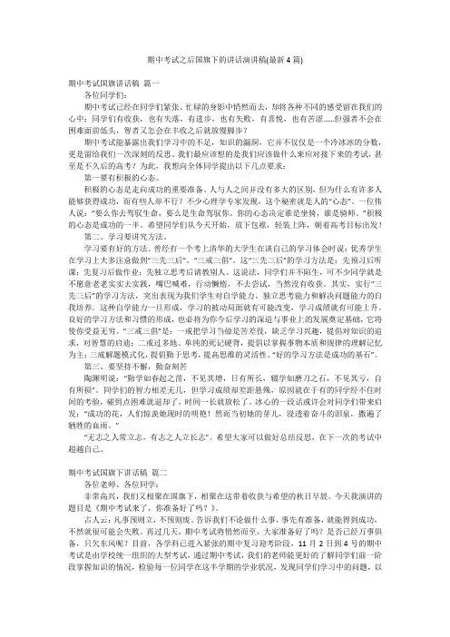 期中考试之后国旗下的讲话演讲稿(最新4篇)