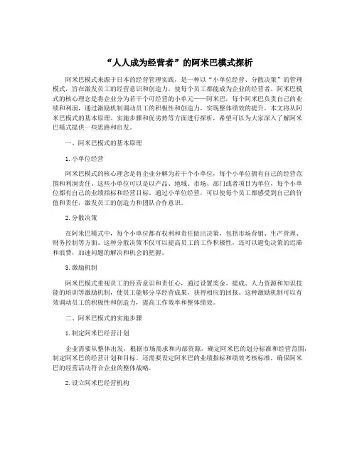 “人人成为经营者”的阿米巴模式探析