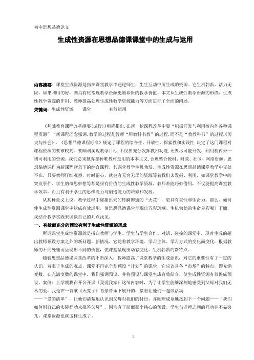 生成性资源在思想品德课课堂中的生成与运用