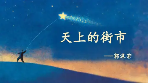 《天上的街市》PPT优秀课件
