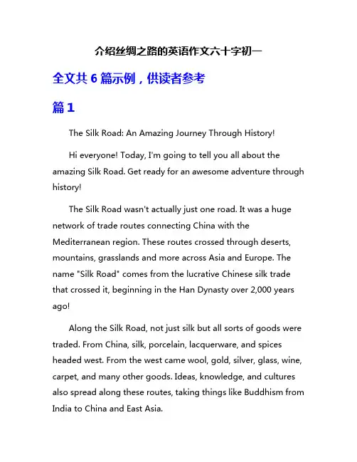 介绍丝绸之路的英语作文六十字初一