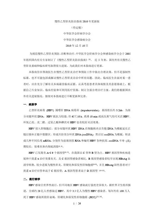 慢性乙型肝炎防治指南2010年更新版