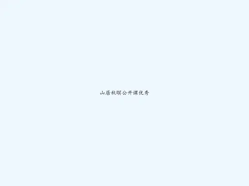 山居秋暝公开课优秀 PPT