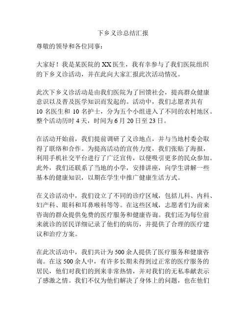 下乡义诊总结汇报