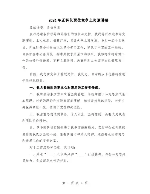 2024年正科长职位竞争上岗演讲稿(三篇)