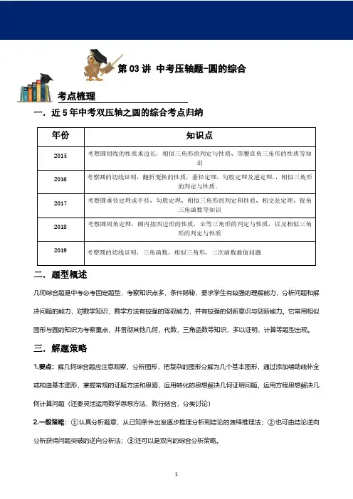 2020年中考数学压轴题训练-圆的综合(学案)