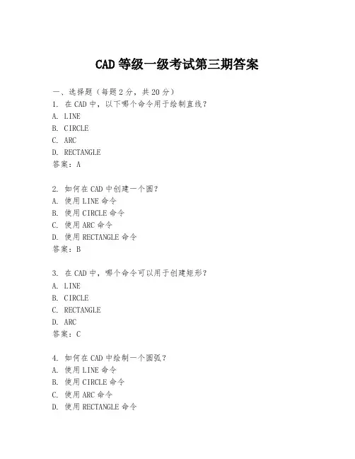 CAD等级一级考试第三期答案