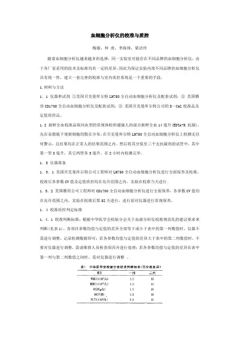血细胞分析仪的校准与质控