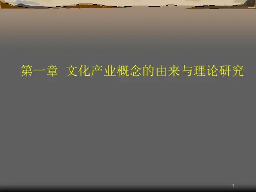 67第一章 文化产业理论PPT课件