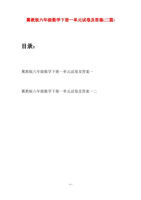 翼教版六年级数学下册一单元试卷及答案(二篇)