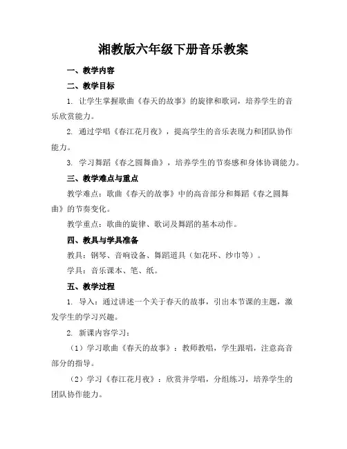 湘教版六年级下册音乐教案
