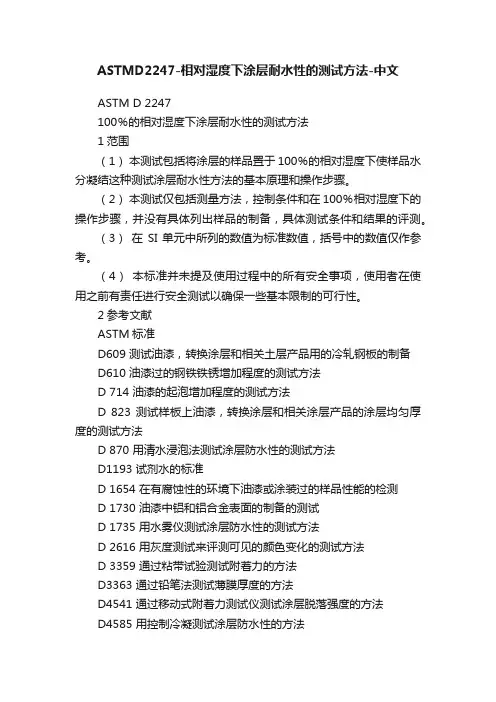 ASTMD2247-相对湿度下涂层耐水性的测试方法-中文
