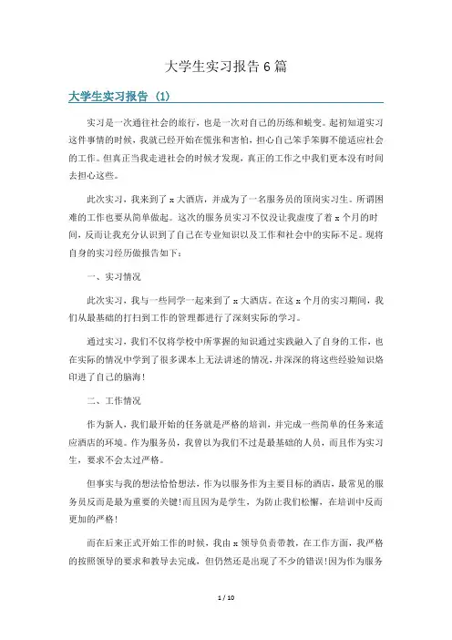 大学生实习报告6篇