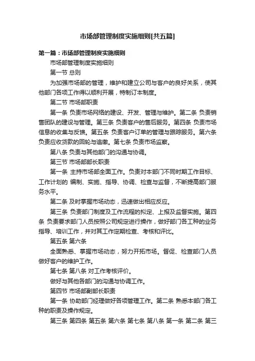 市场部管理制度实施细则[共五篇]