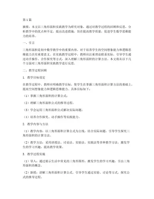 三角形面积实践教学反思(3篇)