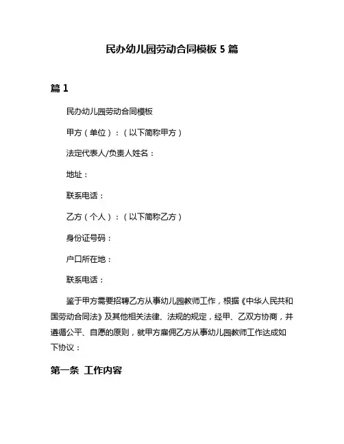 民办幼儿园劳动合同模板5篇