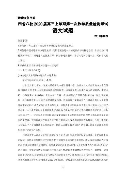 2019年10月四省八校2020届高三上学期第一次教学质量检测联合考试语文试题及答案详解