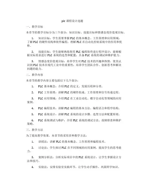 plc课程设计选题