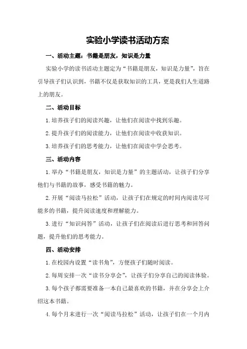 实验小学读书活动方案