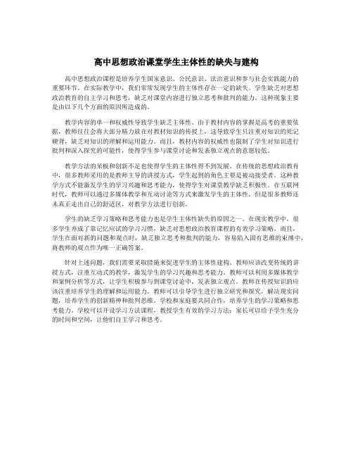 高中思想政治课堂学生主体性的缺失与建构