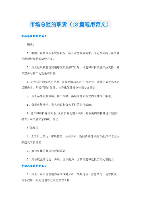 市场总监的职责(18篇通用范文).doc