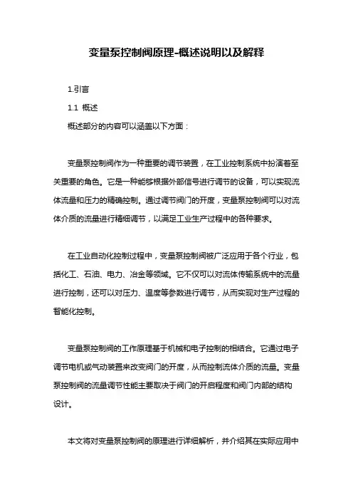 变量泵控制阀原理-概述说明以及解释