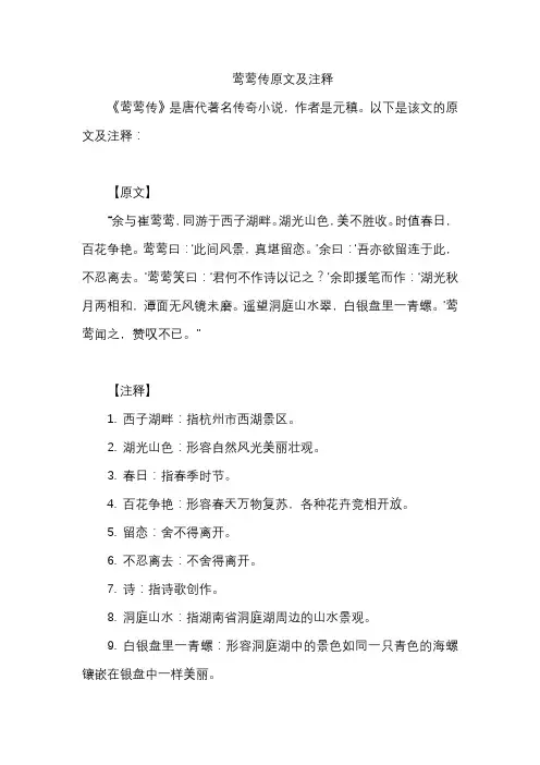 莺莺传原文及注释