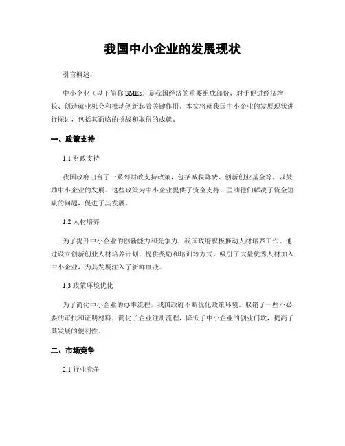 我国中小企业的发展现状