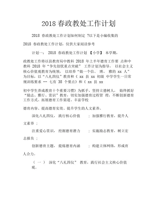 2018春政教处工作计划