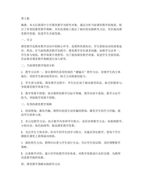 课堂教学策略实践研究(3篇)