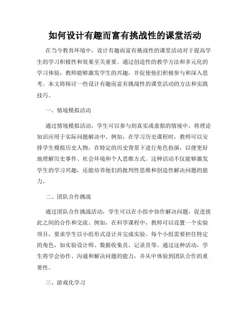 如何设计有趣而富有挑战性的课堂活动