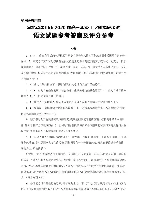 河北省唐山市2020届高三摸底考试语文答案