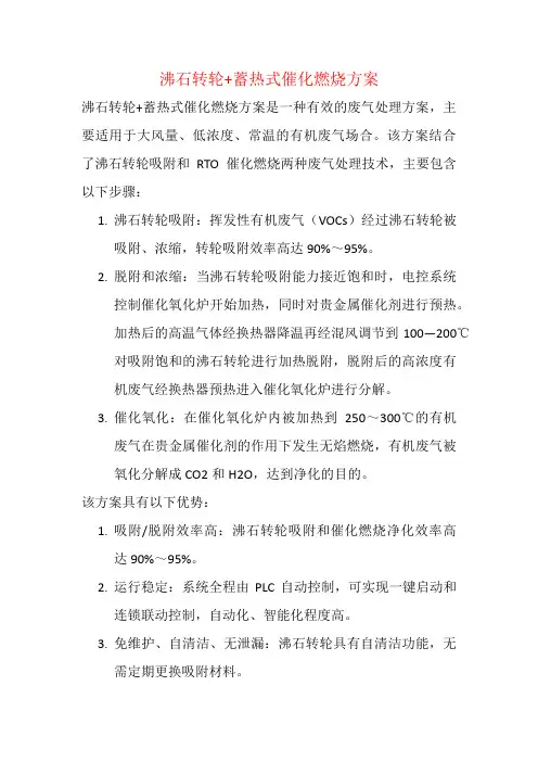 沸石转轮+蓄热式催化燃烧方案