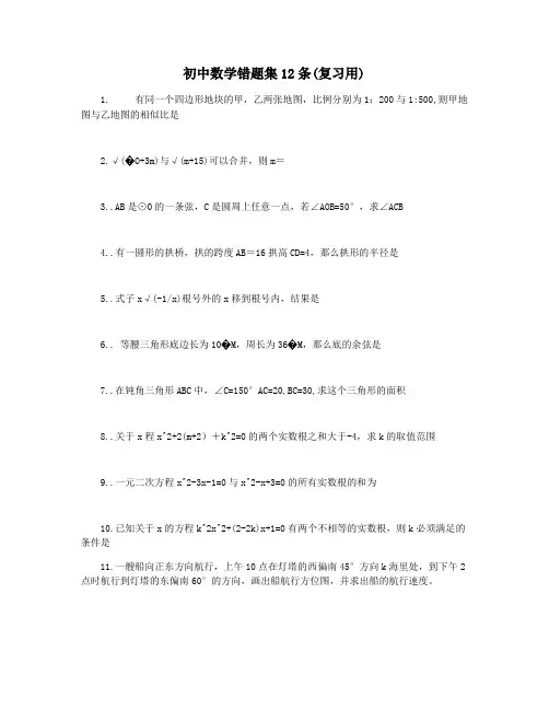 初中数学错题集12条(复习用)