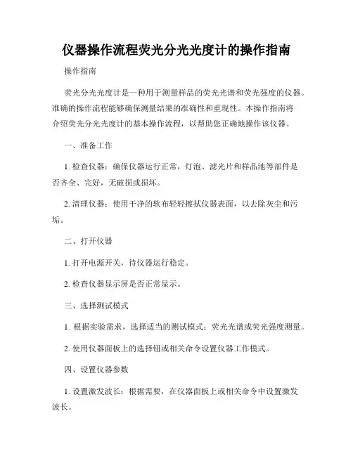 仪器操作流程荧光分光光度计的操作指南