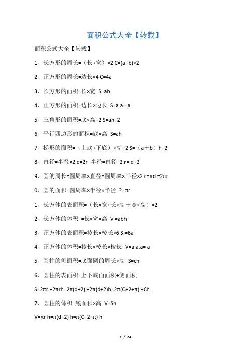 面积公式大全