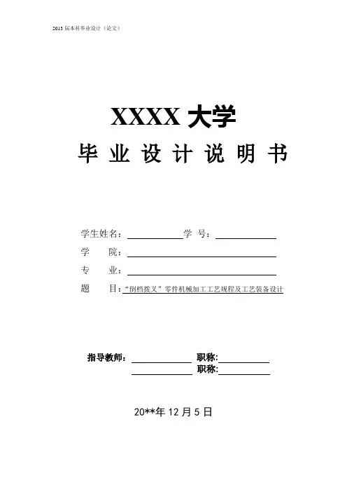 拖拉机倒档拨叉的机械加工工艺规程及夹具设计