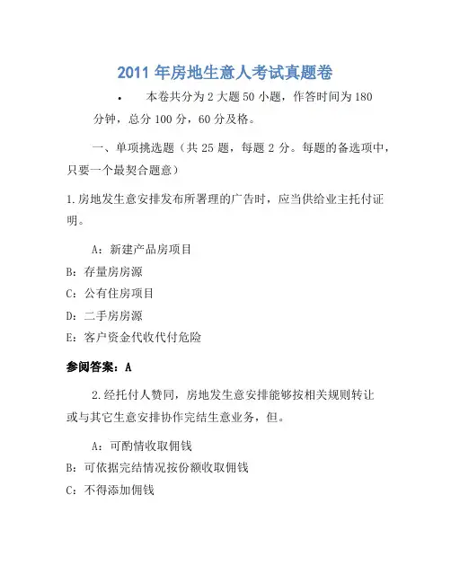 历年题库-2011年房地经纪人考试真题卷(2)