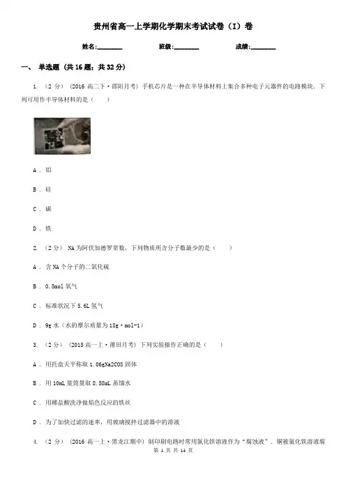 贵州省高一上学期化学期末考试试卷(I)卷