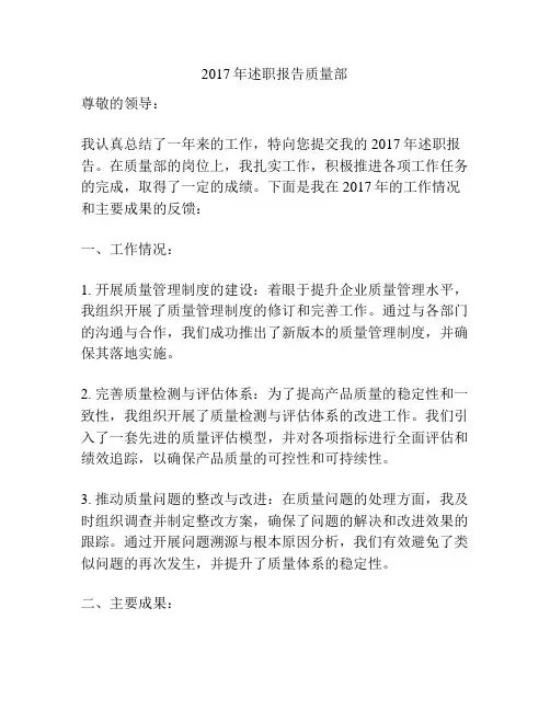 2017年述职报告质量部