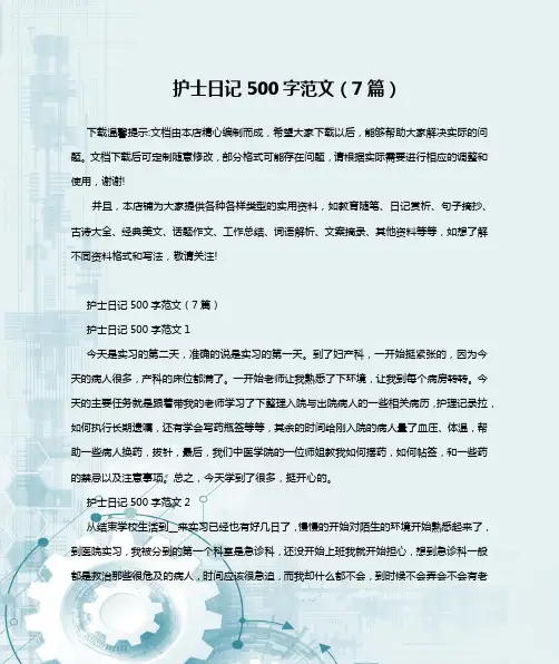 护士日记500字范文(7篇)